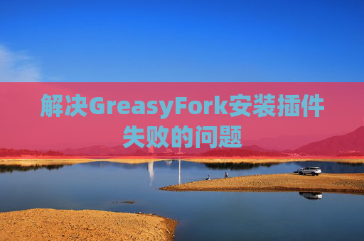 解决GreasyFork安装插件失败的问题