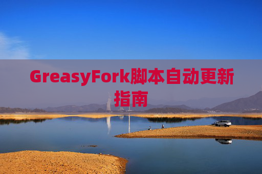 GreasyFork脚本自动更新指南